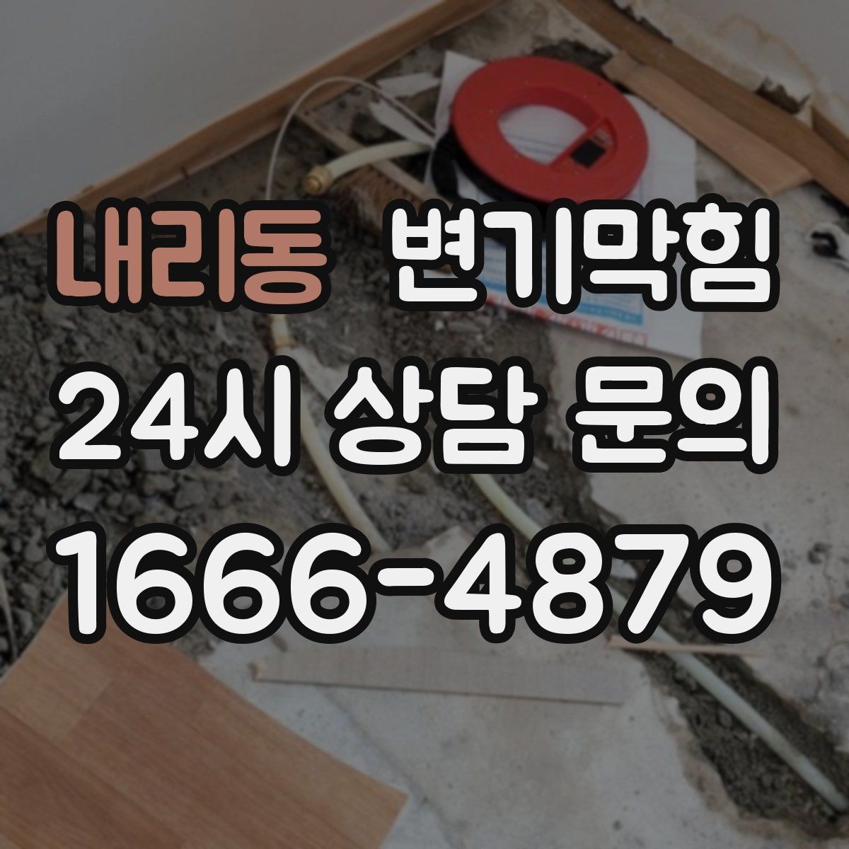 내리동 변기막힘 변기가막혔을때 억지로 내리면 안 되는 까닭