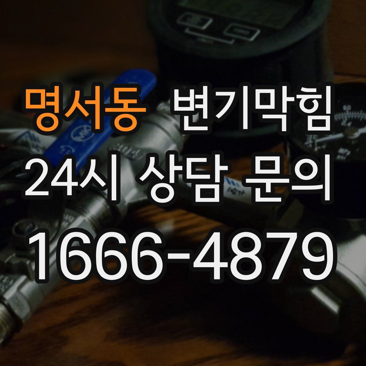 명서동 변기막힘