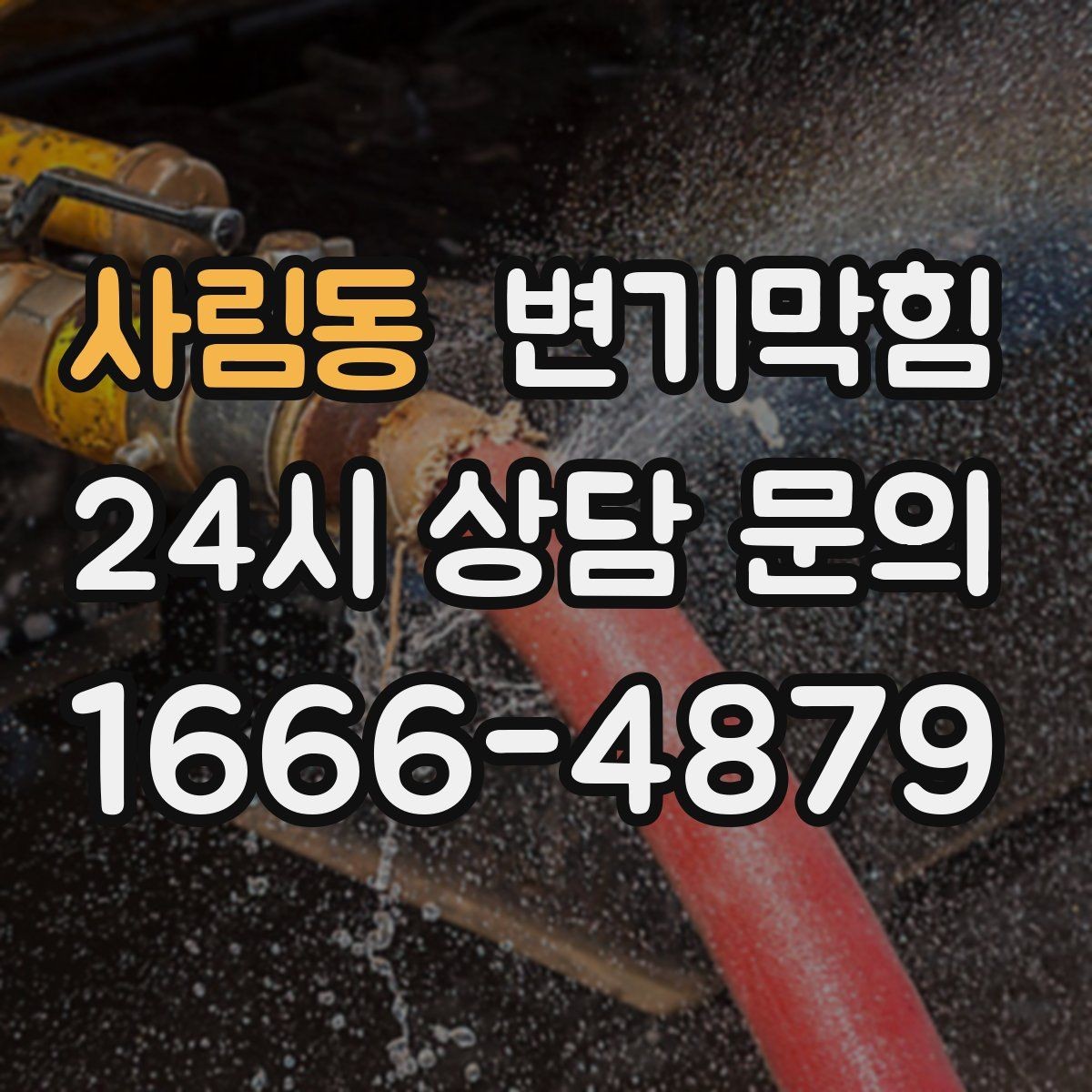 사림동 변기막힘 아파트 야간 무소음 처리