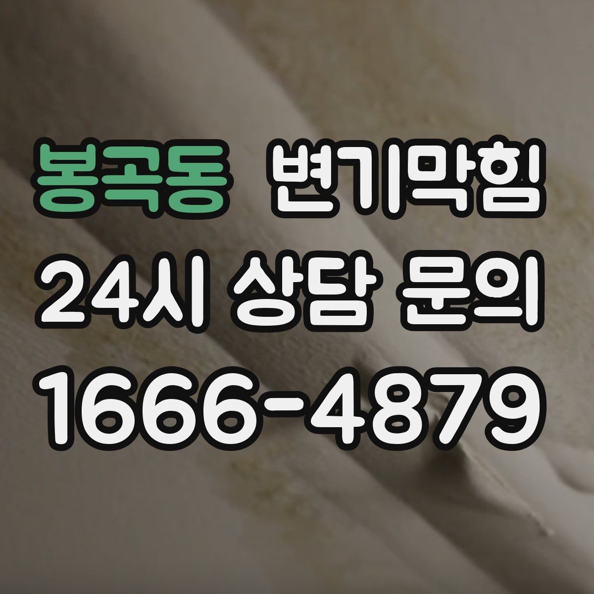 봉곡동 변기막힘 원룸 변기뚫기 초기 신호에 바로 대응
