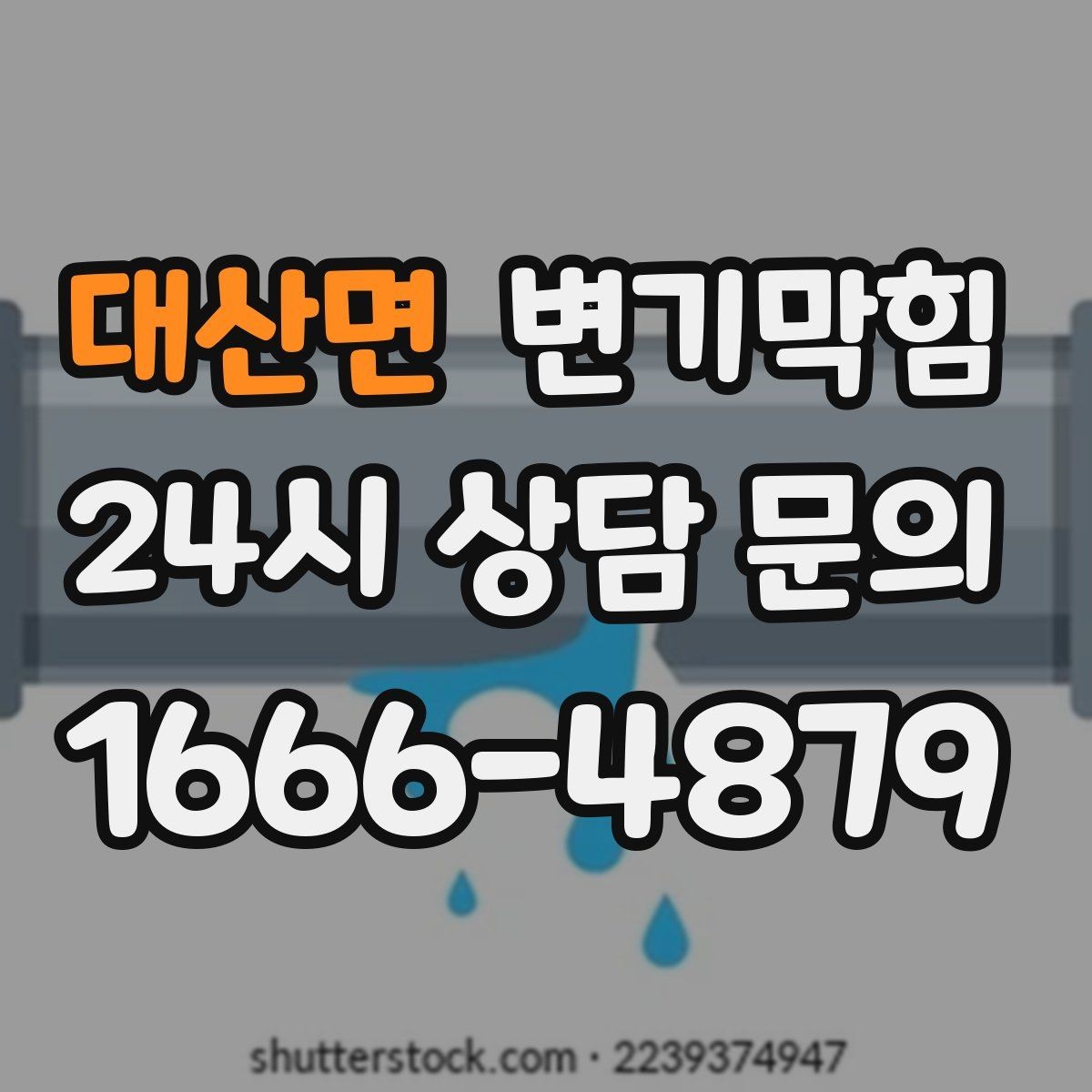 대산면 변기막힘 변기뚫는업체 빠른 배차 받는 요령