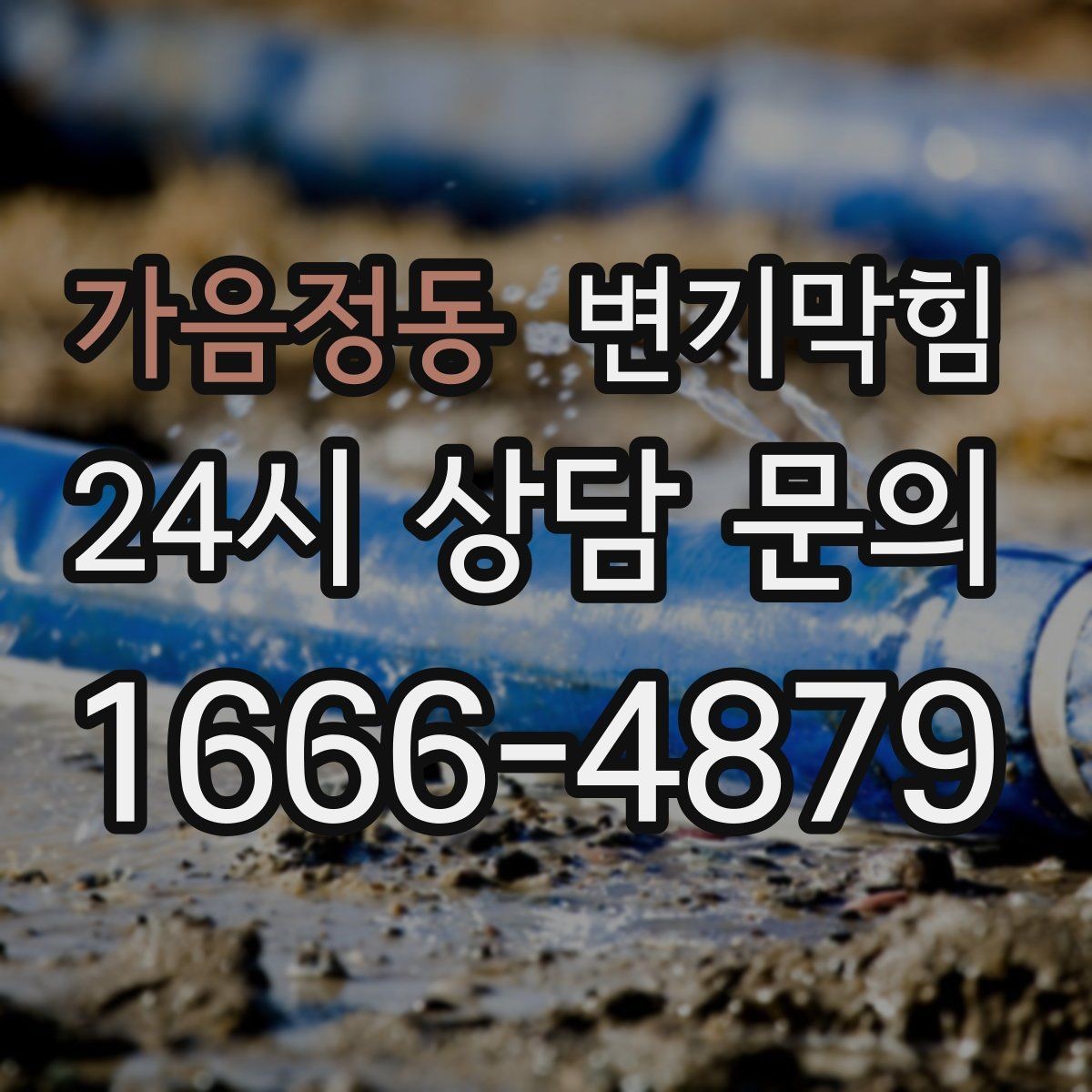 가음정동 변기막힘 다가구 화장실막힘 공용 라인 재튜닝