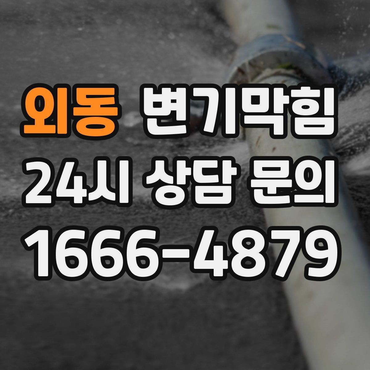외동 변기막힘 빌라 변기뚫기 절수형 세팅 조정