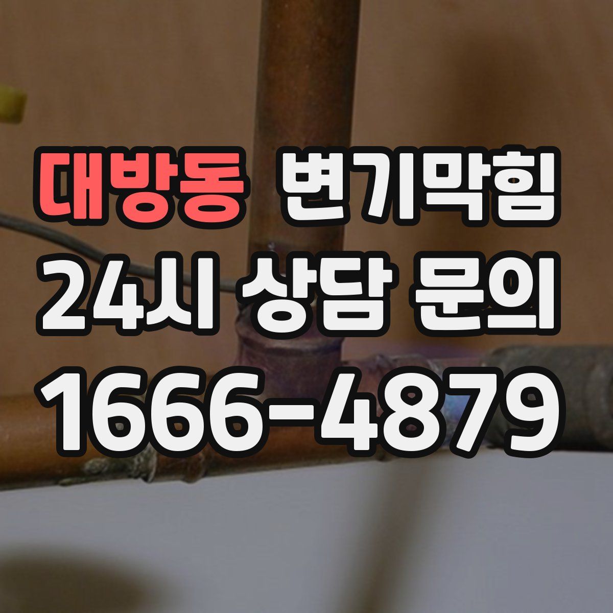 대방동 변기막힘