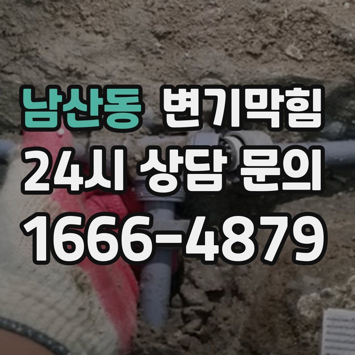 남산동 변기막힘 뚫어뻥 사용 전후 사진으로 효과 확인