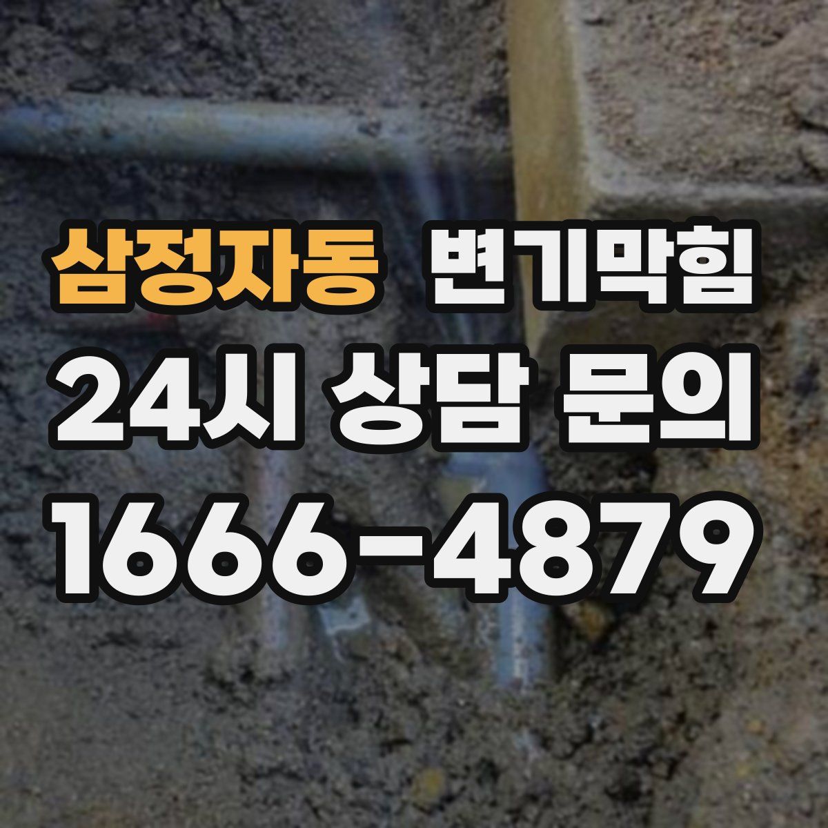 삼정자동 변기막힘