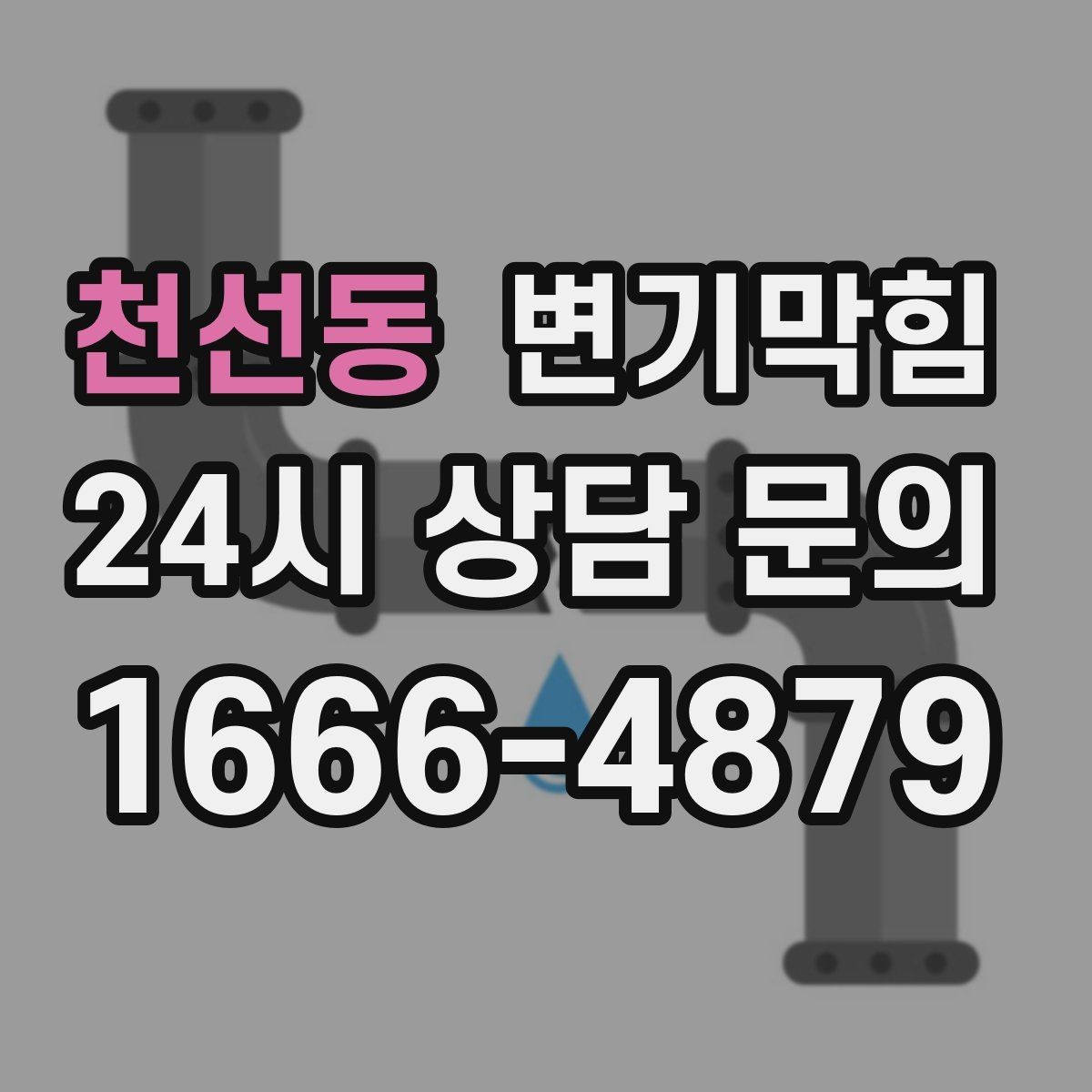 천선동 변기막힘 변기뚫는법 와이어 회전수 감 찾기