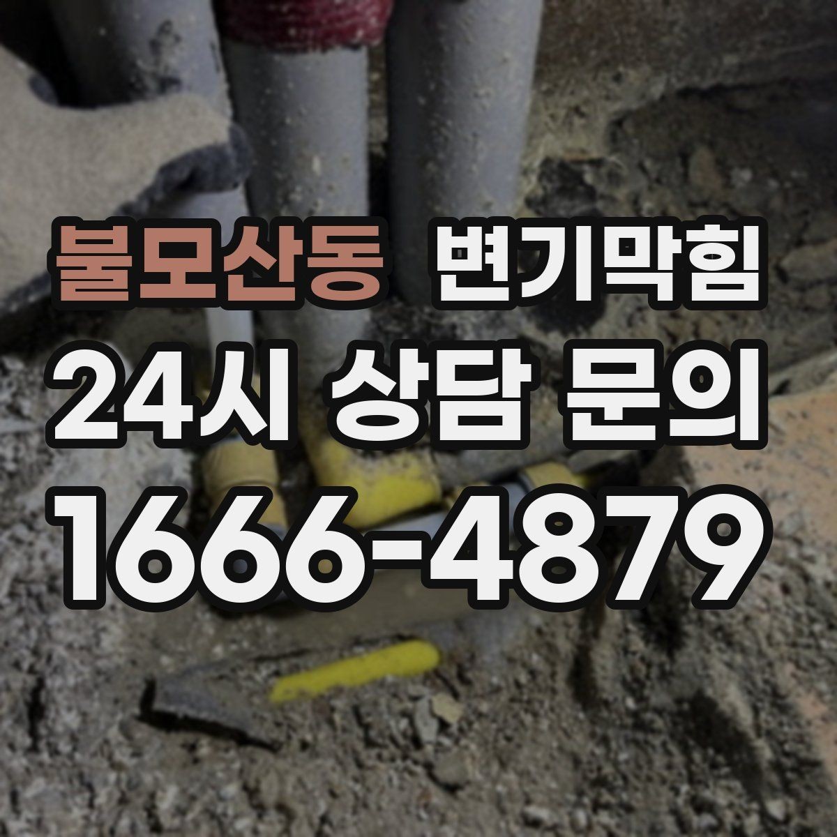 불모산동 변기막힘 미용실 화장실뚫기 헤어 트랩 점검