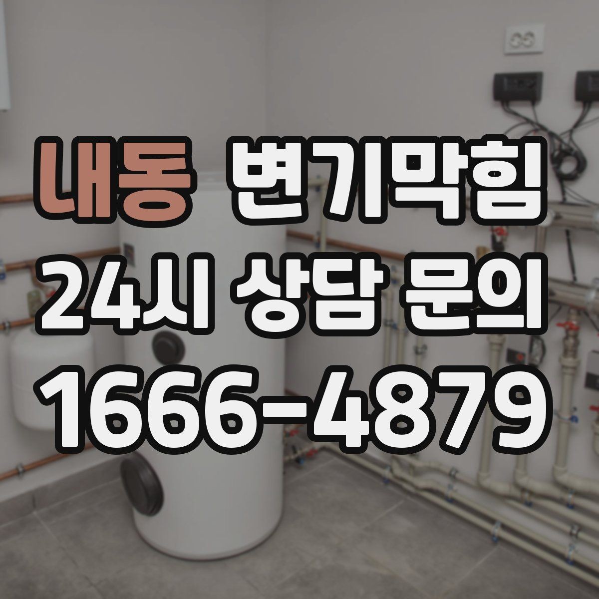 내동 변기막힘 단독 주택 화장실막힘 진단기