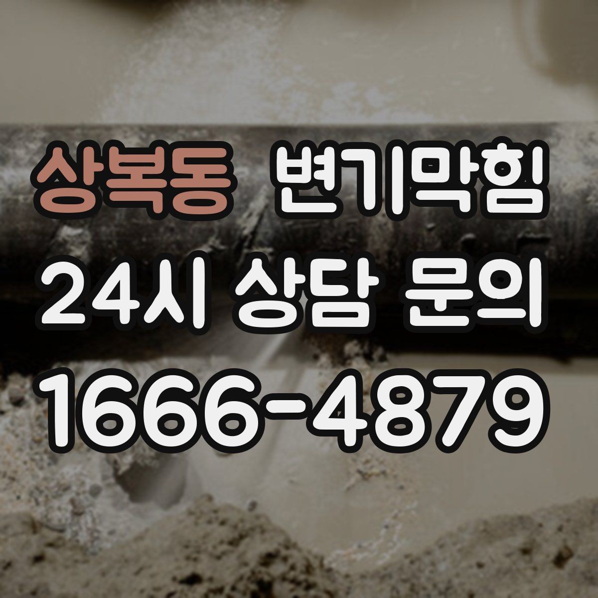 상복동 변기막힘 미용실 화장실뚫기 헤어 트랩 점검