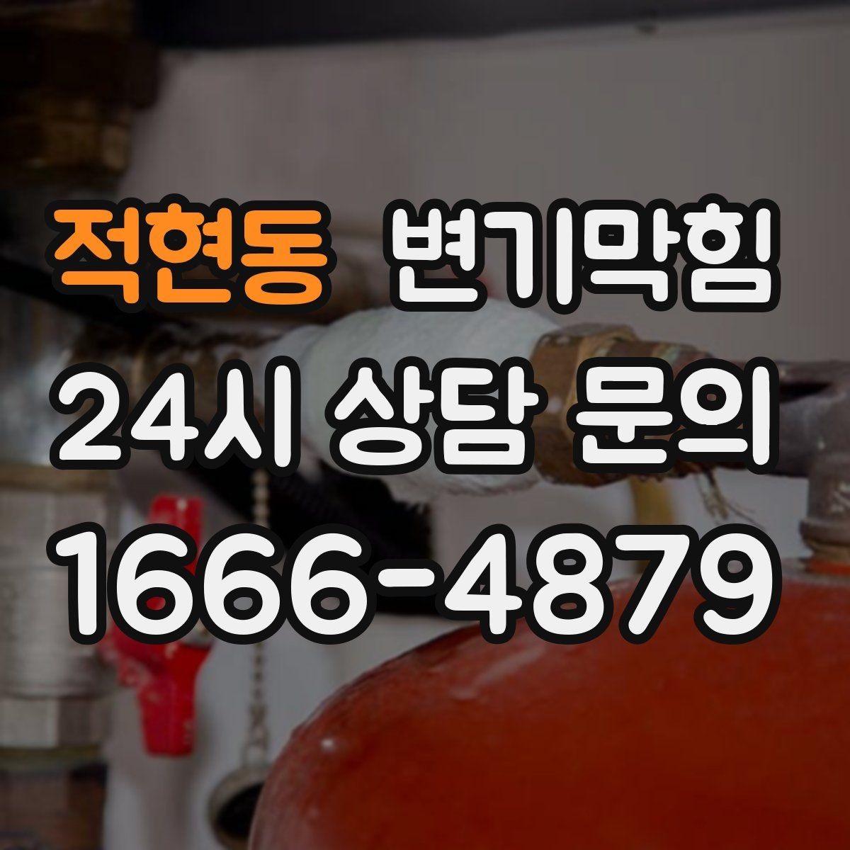 적현동 변기막힘 뚫어뻥 실패 시 다음 단계는 무엇