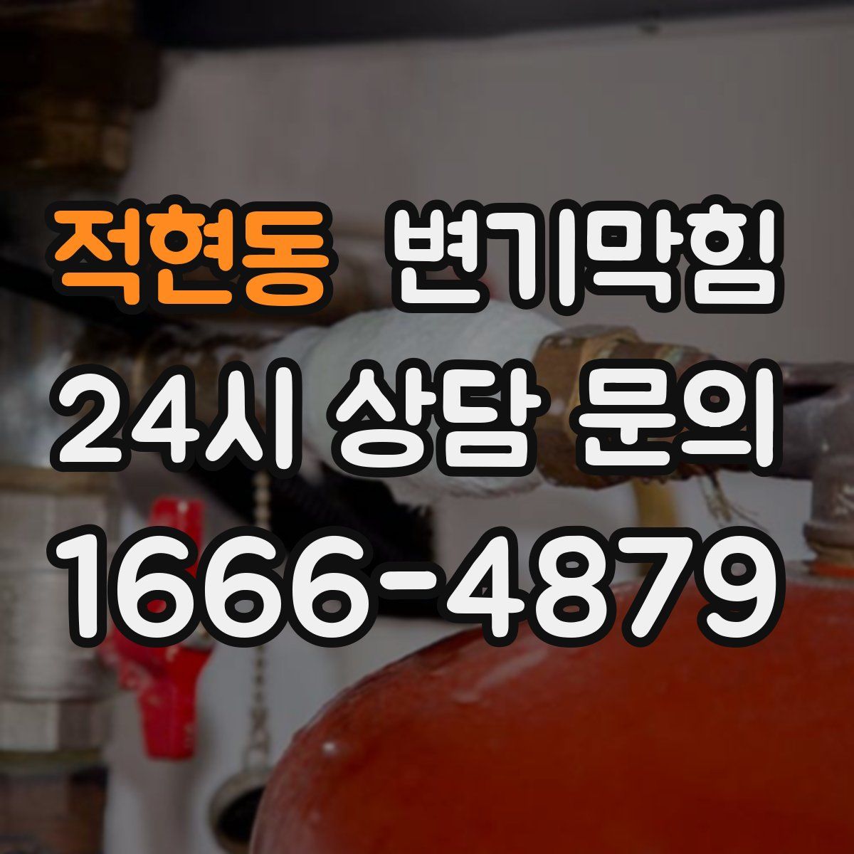 적현동 변기막힘