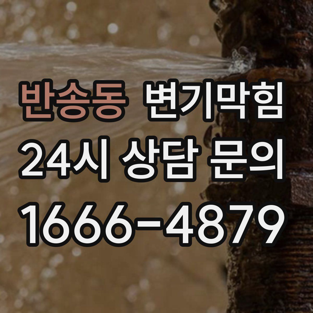 반송동 변기막힘