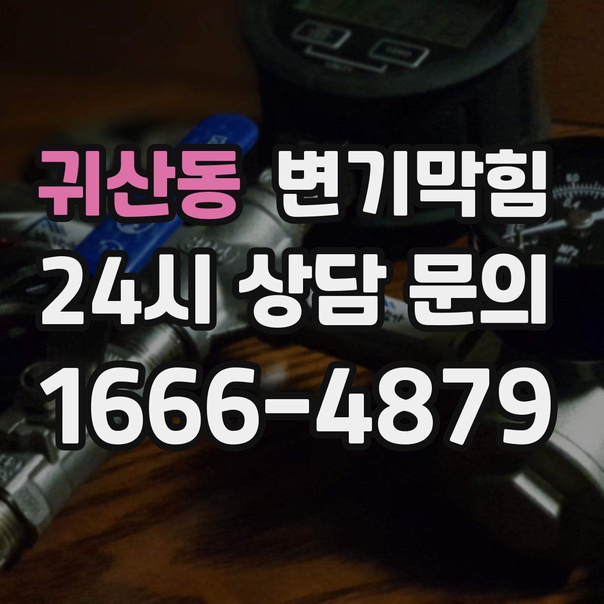 귀산동 변기막힘 카페 배수구막힘 오픈 키친 향 지킴