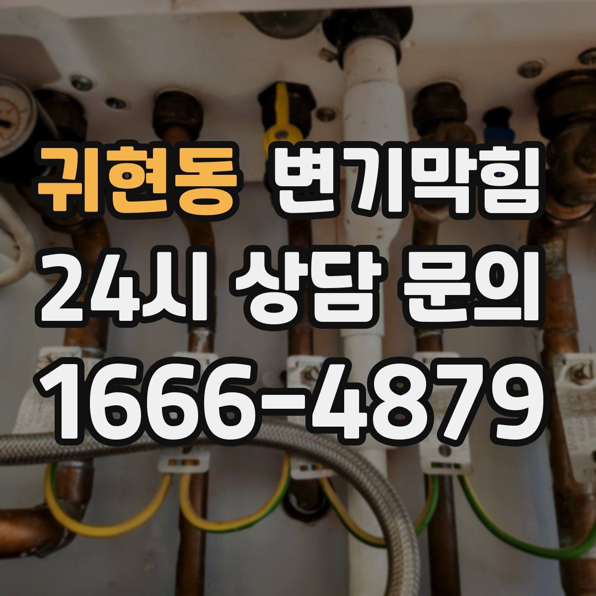 귀현동 변기막힘