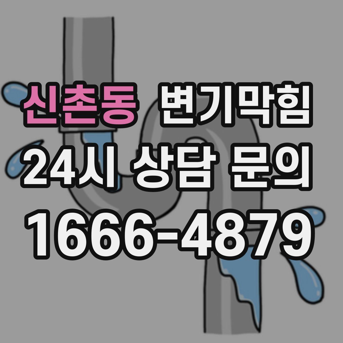 신촌동 변기막힘 식당 배수구막힘 냄새·거품 동시 해결