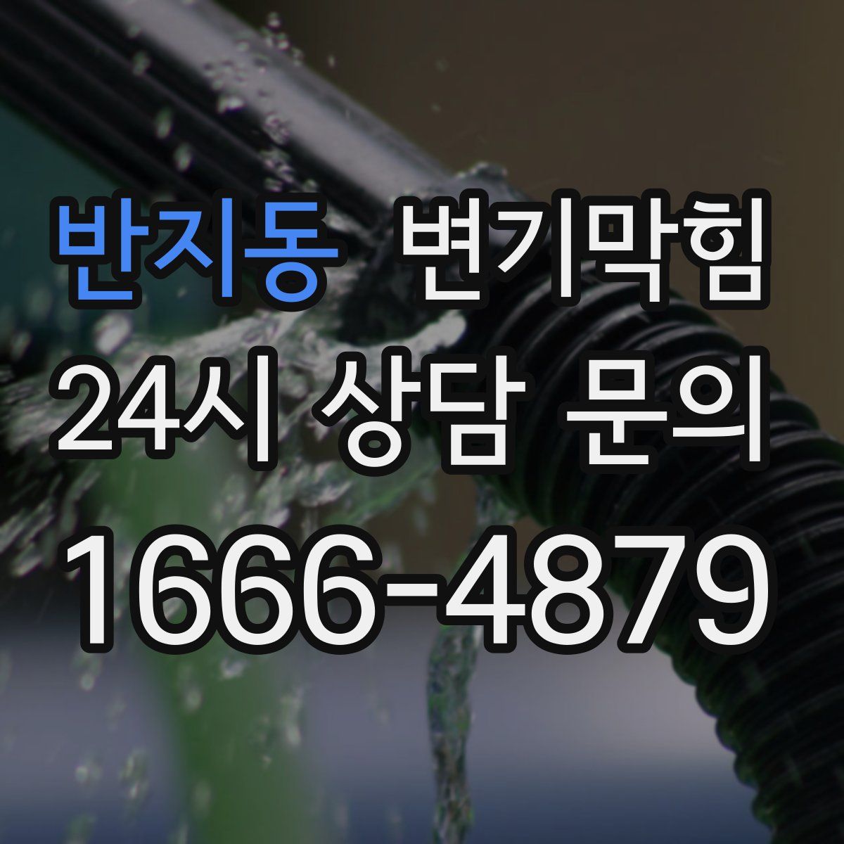 반지동 변기막힘