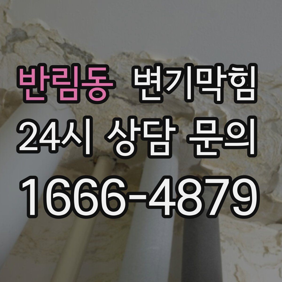 반림동 변기막힘 뚫어뻥 대신 뜨거운 물 위험성