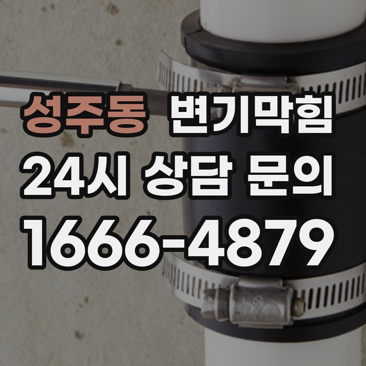 성주동 변기막힘 변기가 막혔을 때 냄새 방향으로 추적
