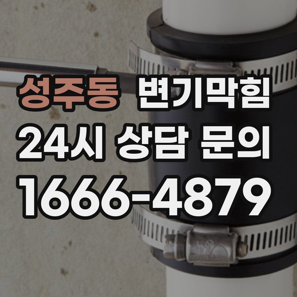 성주동 변기막힘