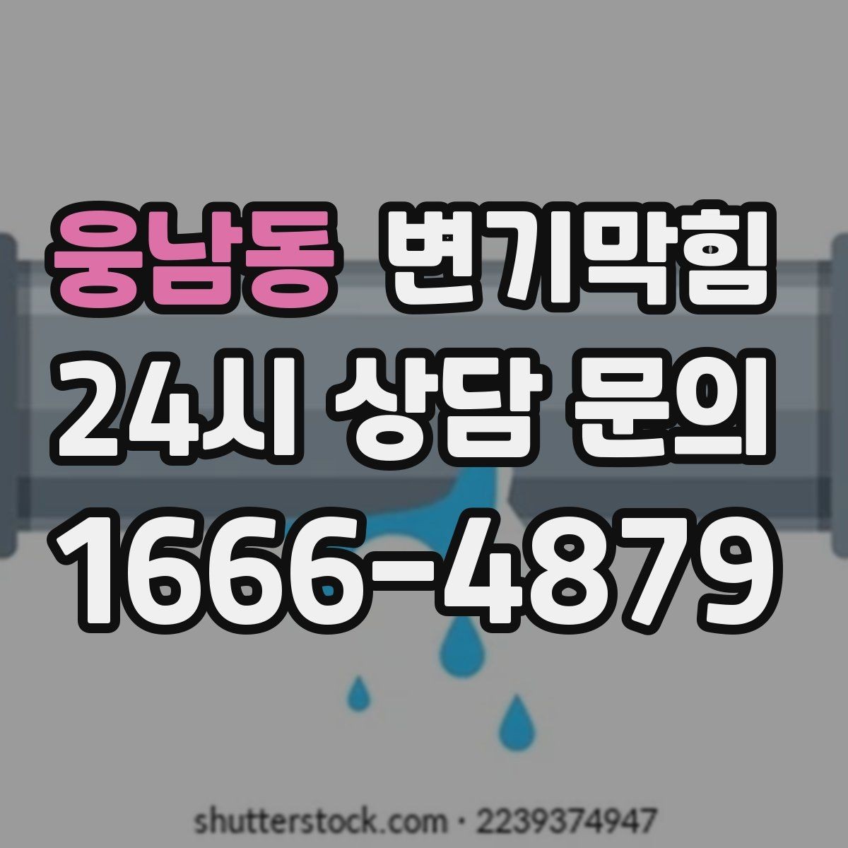 웅남동 변기막힘 식당 화장실뚫기 냄새·거품 동시 차단