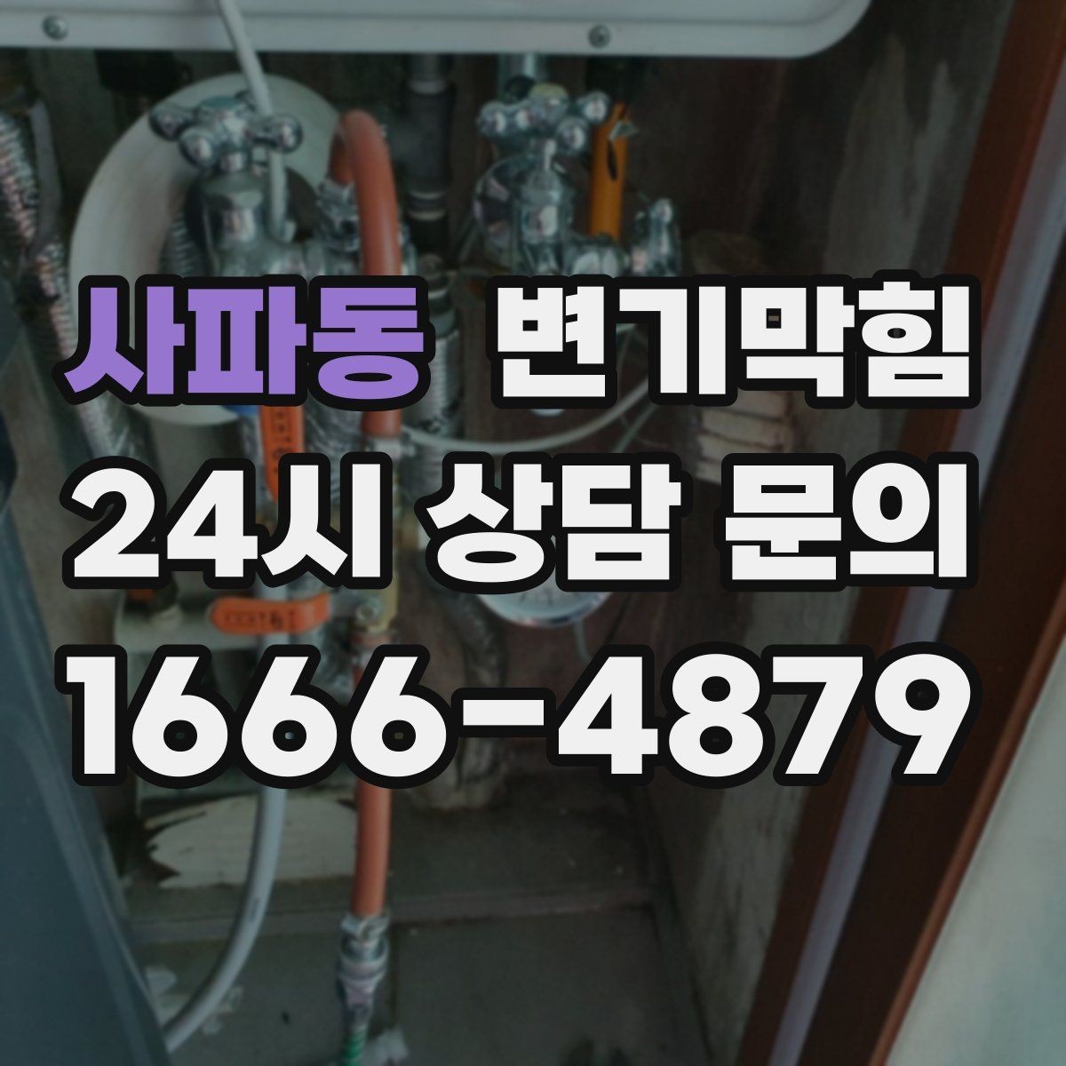 사파동 변기막힘 빌라 배수구막힘 합류 간섭 조정