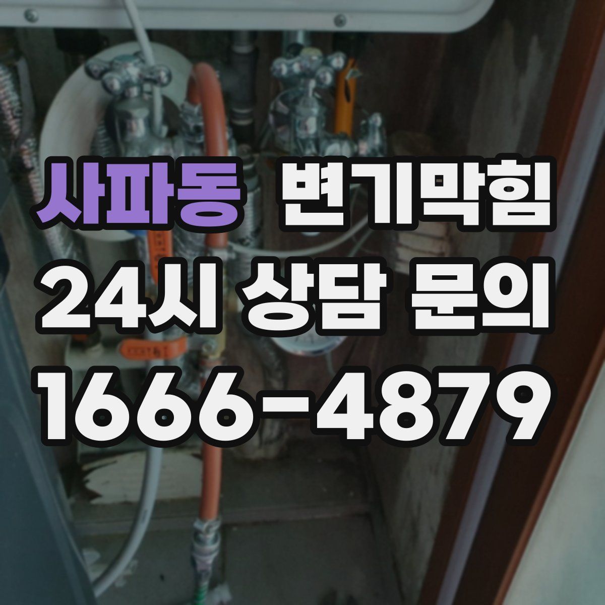 사파동 변기막힘