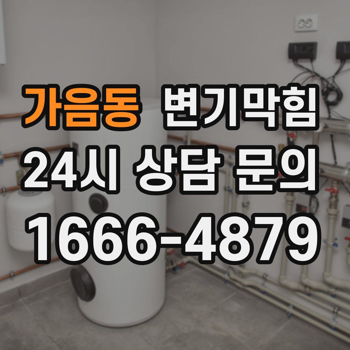 가음동 변기막힘