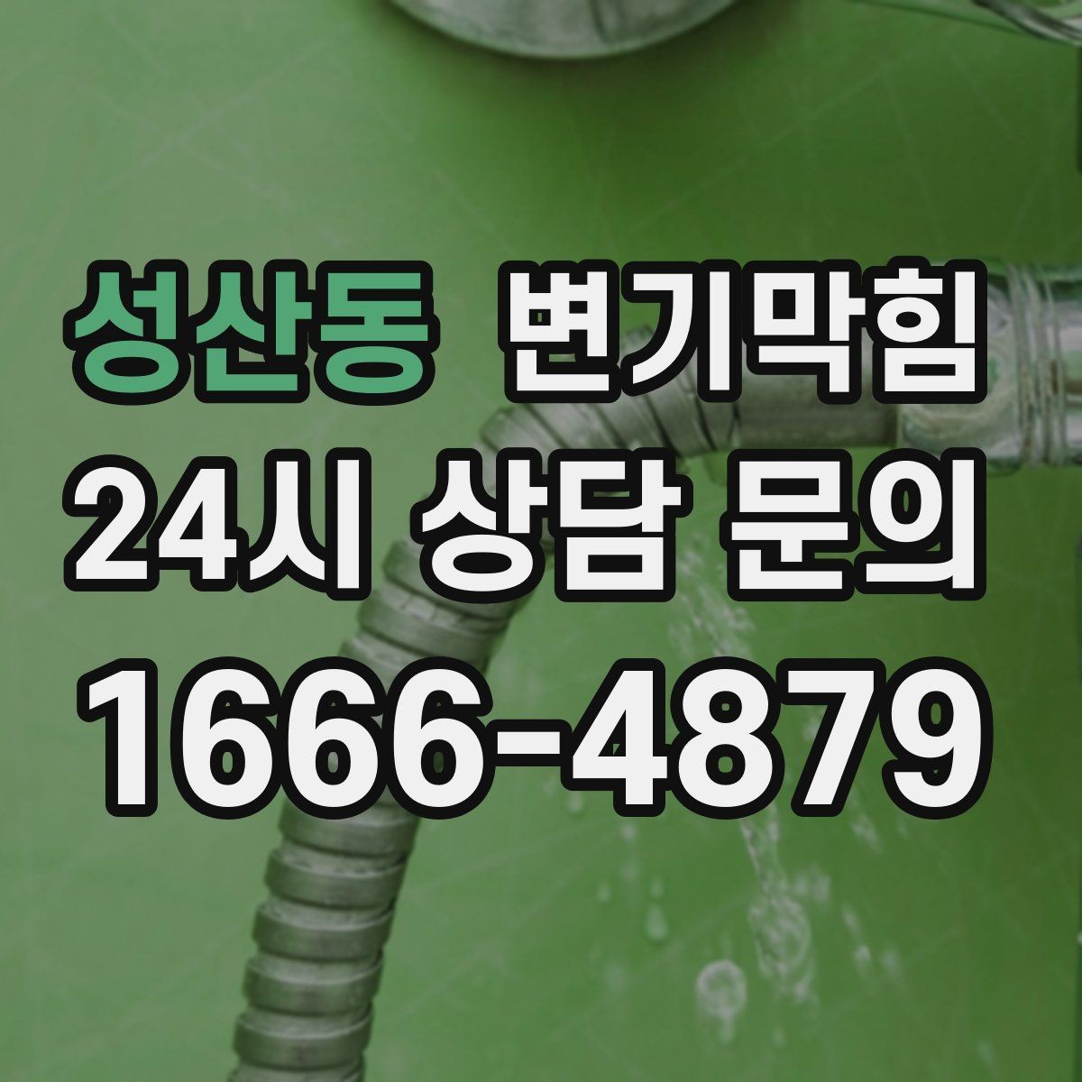 성산동 변기막힘 단독 주택 화장실막힘 바닥 젖음 해결