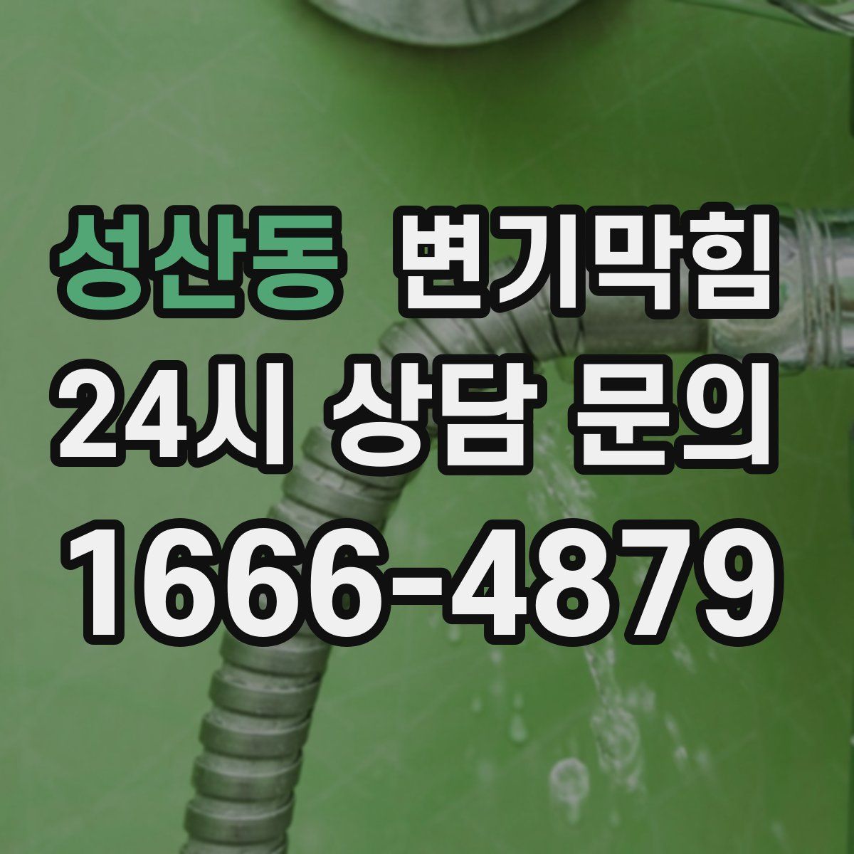 성산동 변기막힘