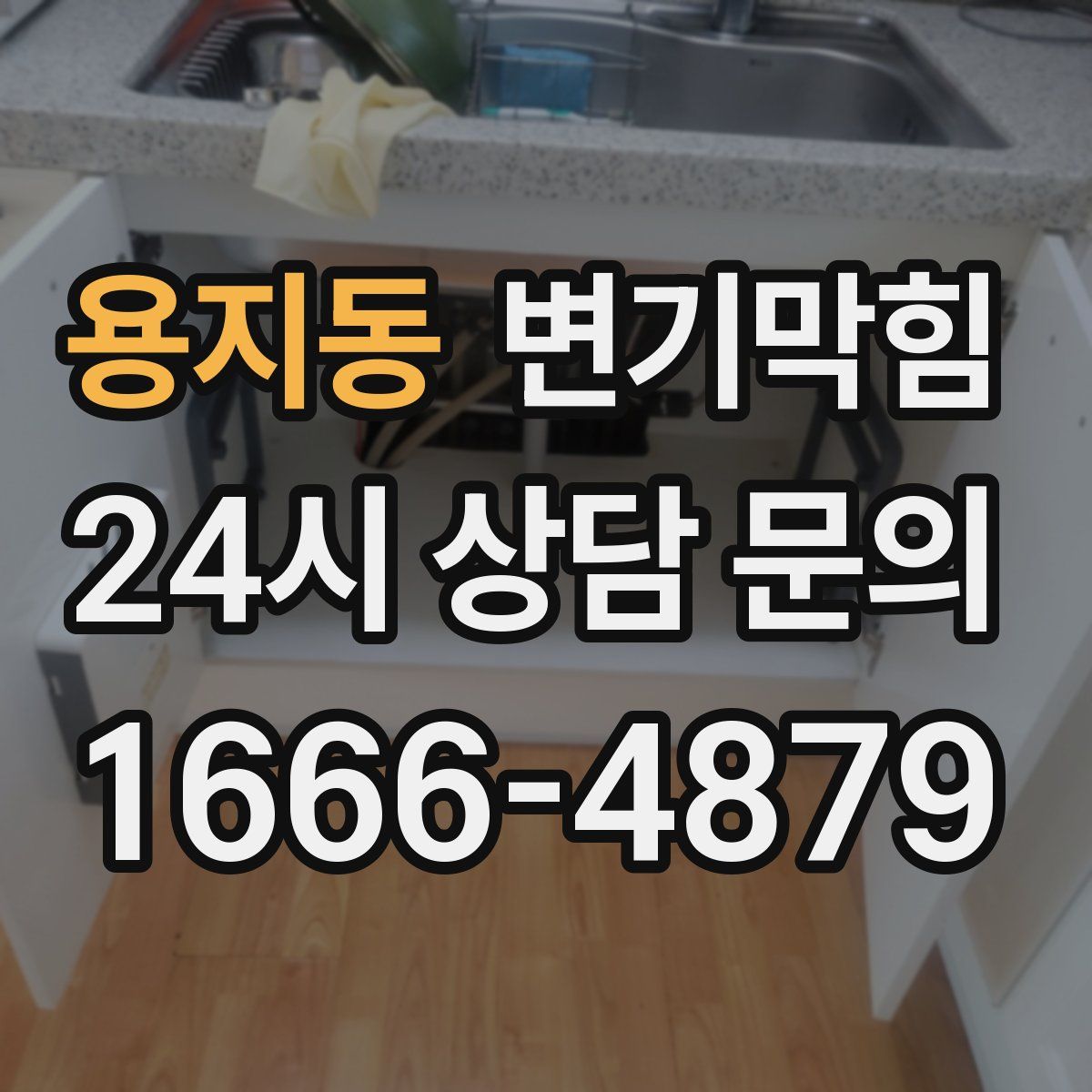 용지동 변기막힘