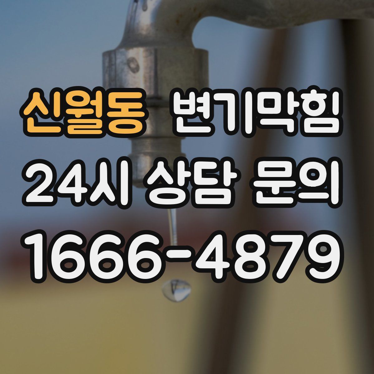 신월동 변기막힘