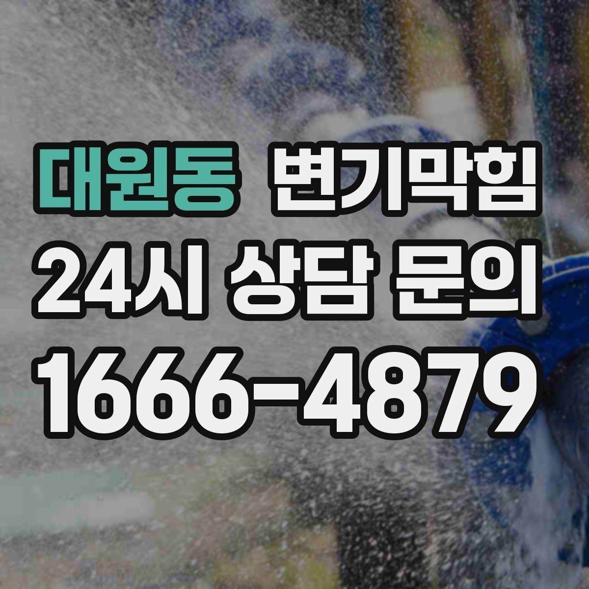 대원동 변기막힘 원룸 배수구막힘 내시경 사진으로 확인