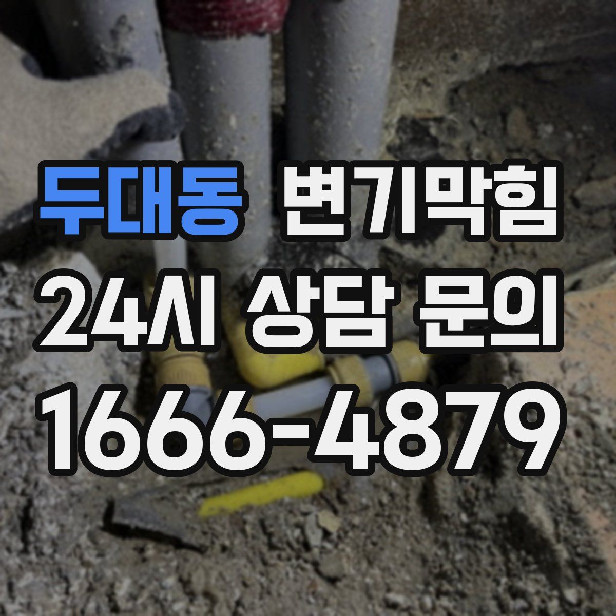 두대동 변기막힘