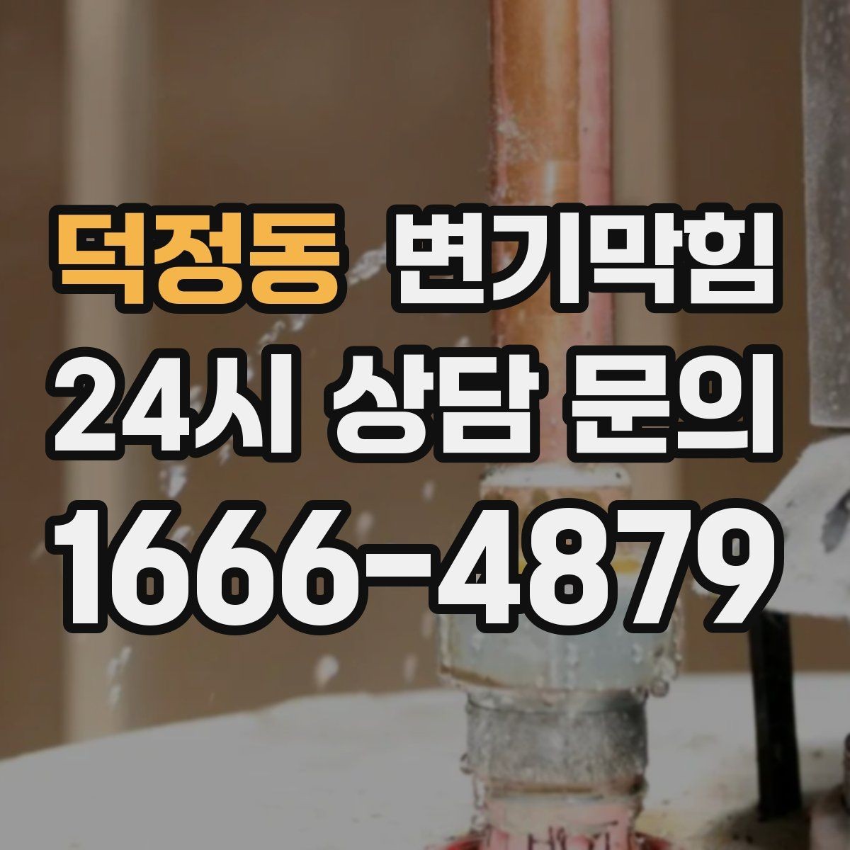 덕정동 변기막힘 단독 주택 변기뚫기 플랜지 흔들림 해결