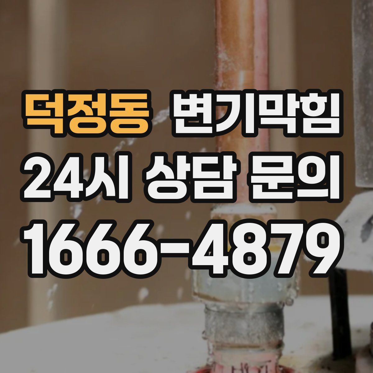 덕정동 변기막힘