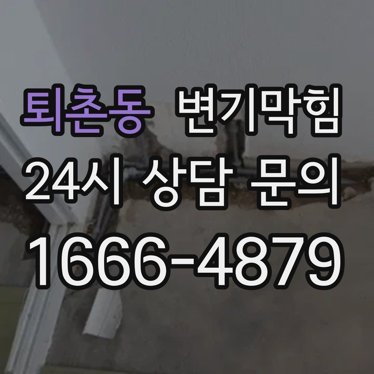 퇴촌동 변기막힘 카페 화장실역류 오픈 전 점검 루틴