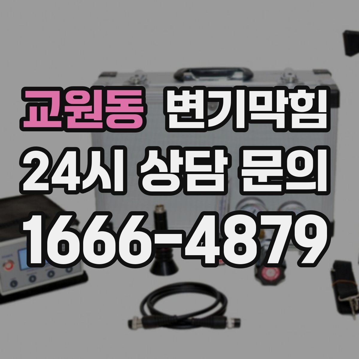 교원동 변기막힘 원룸 화장실막힘 비데 간섭 조정