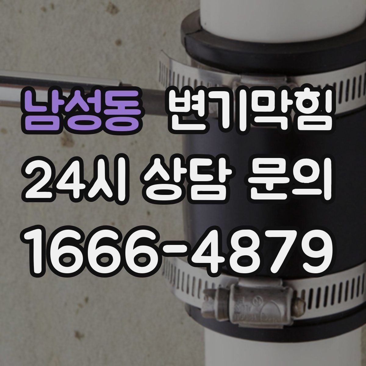 남성동 변기막힘 빌라 배수구막힘 통기 라인 정비