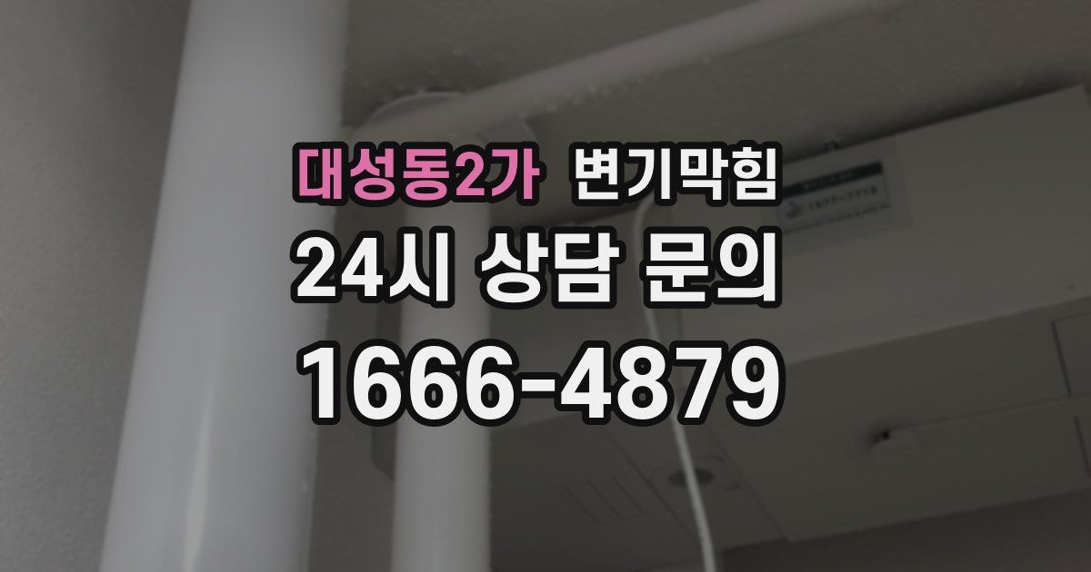 대성동2가 변기