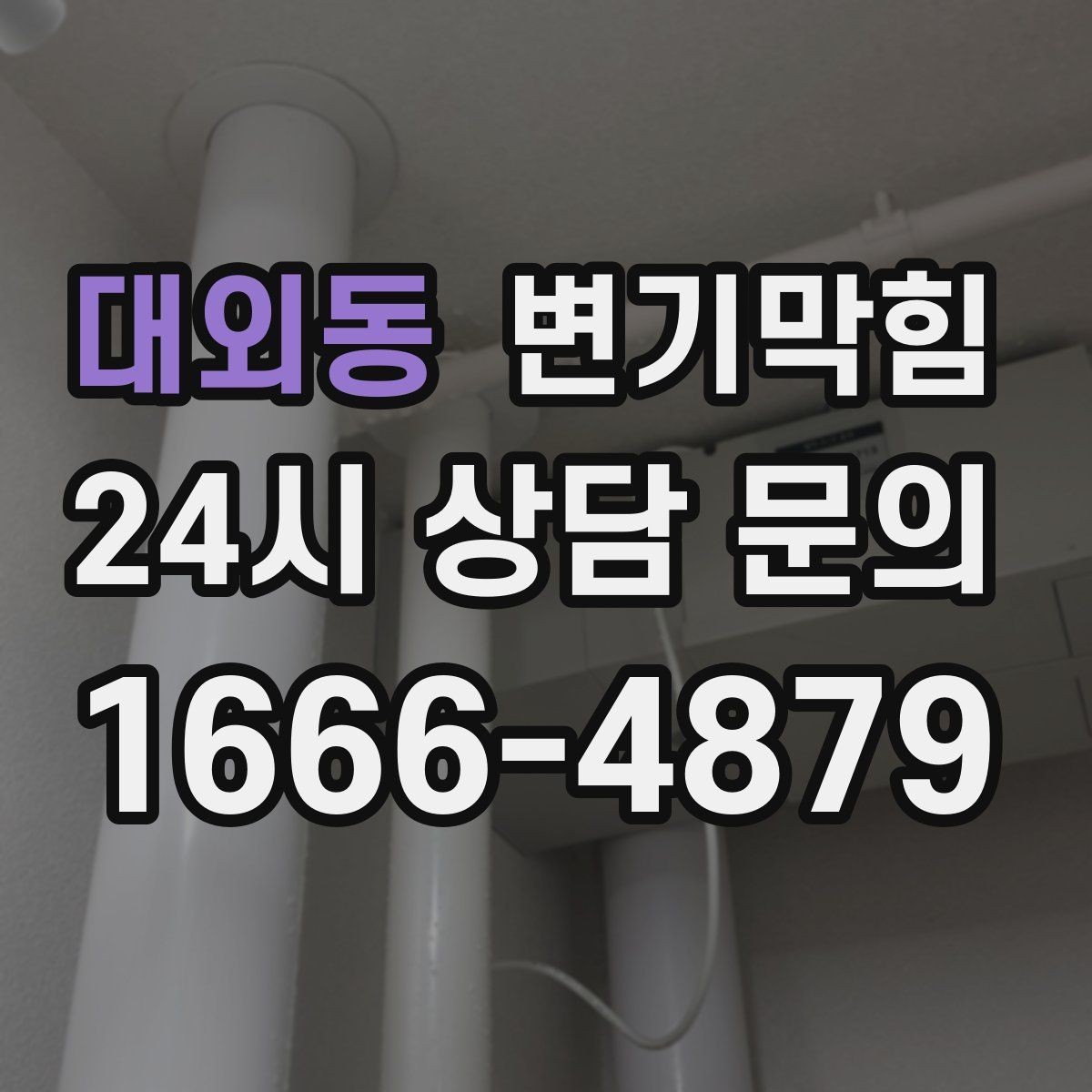 대외동 변기막힘 식당 배수구막힘 냄새 근원 차단