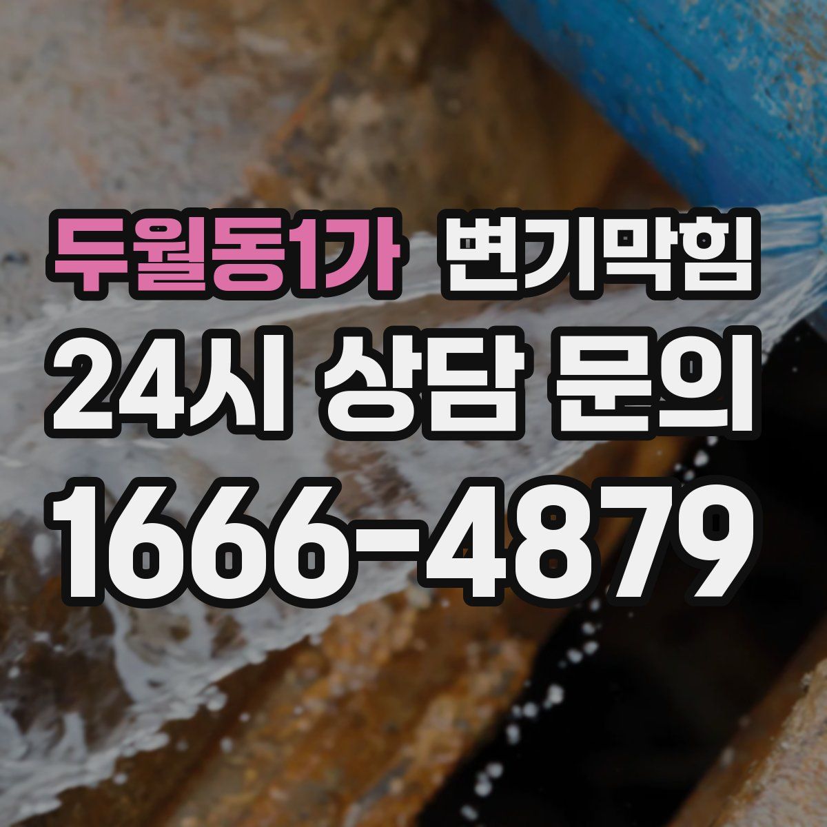 두월동1가 변기막힘