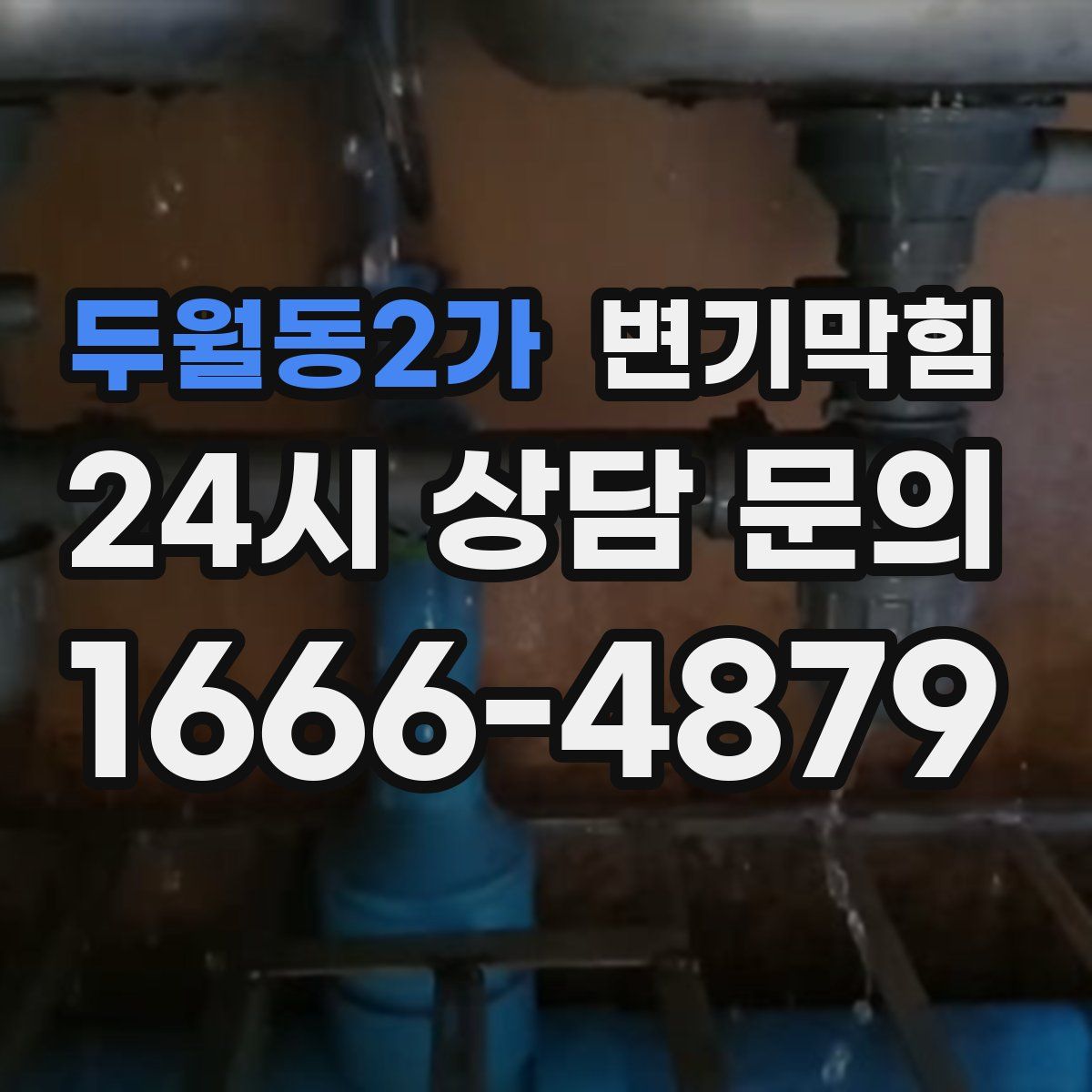 두월동2가 변기막힘