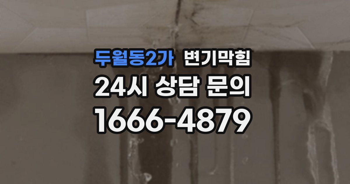 두월동2가 변기