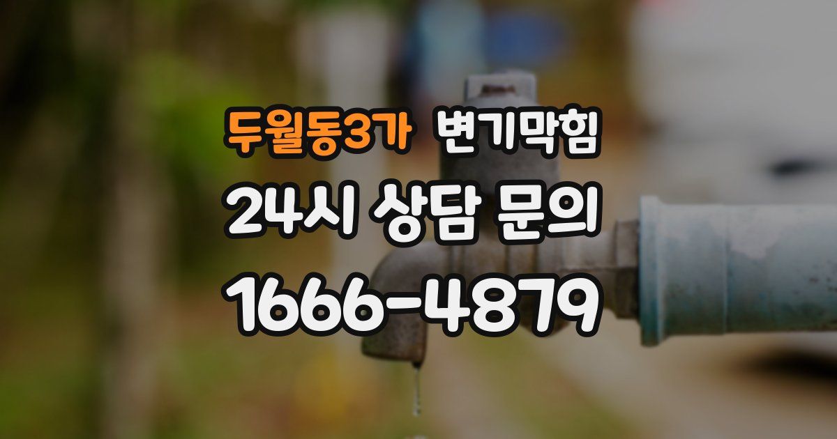 두월동3가 변기
