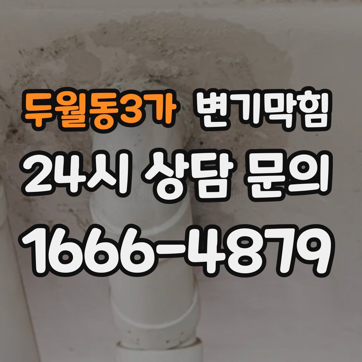 두월동3가 변기막힘