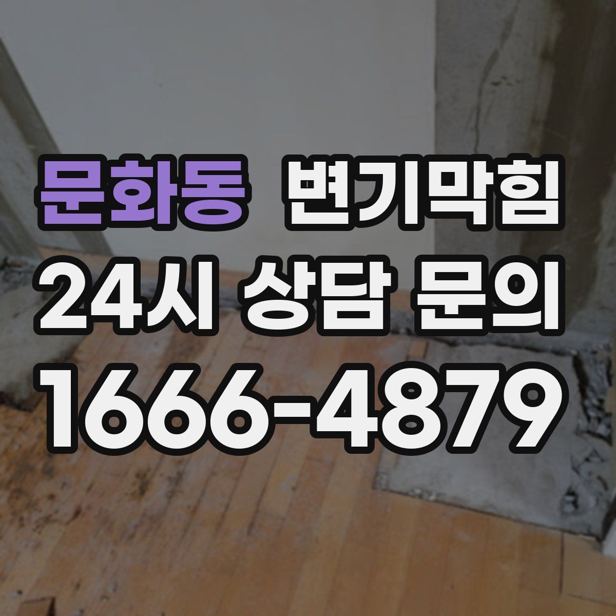 문화동 변기막힘