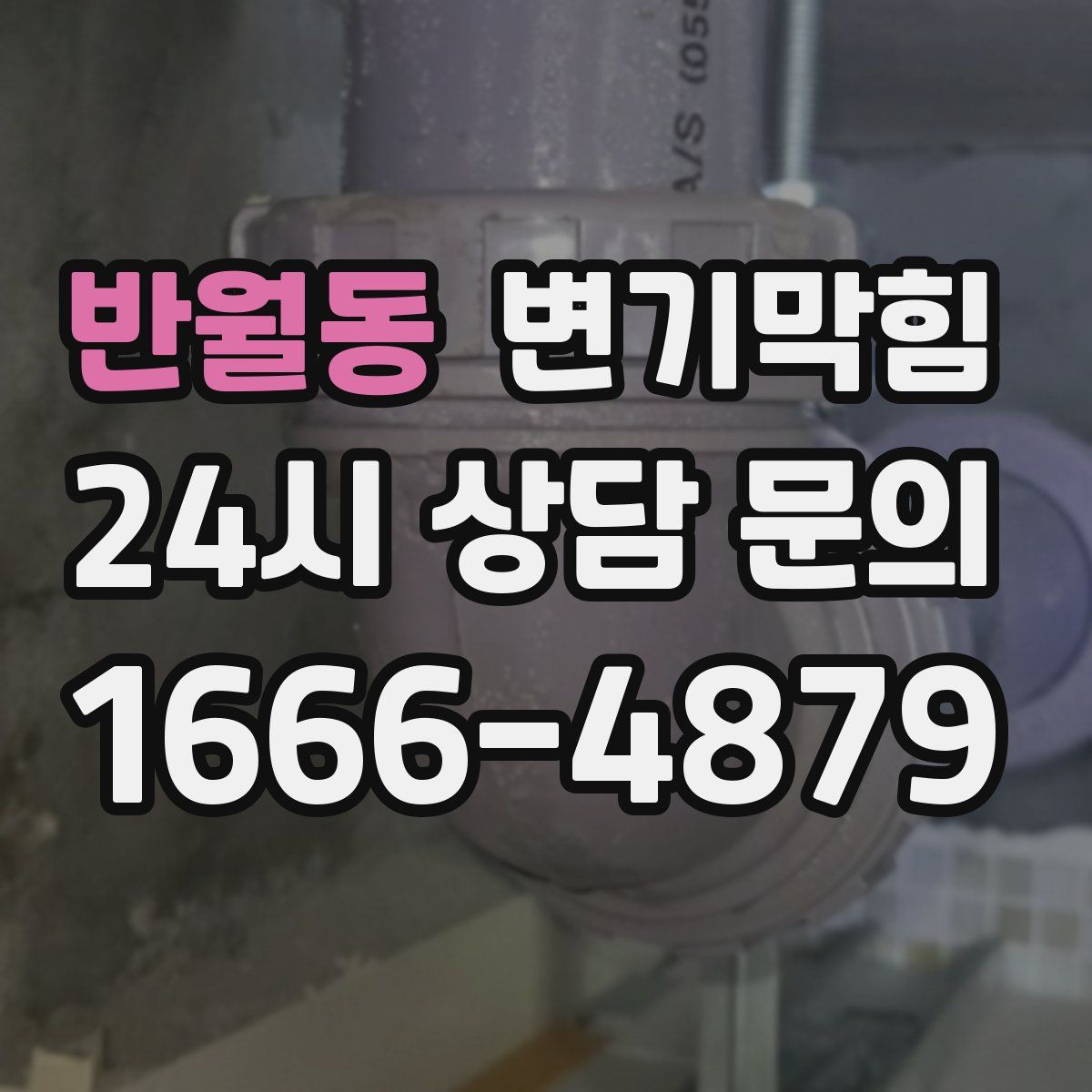 반월동 변기막힘