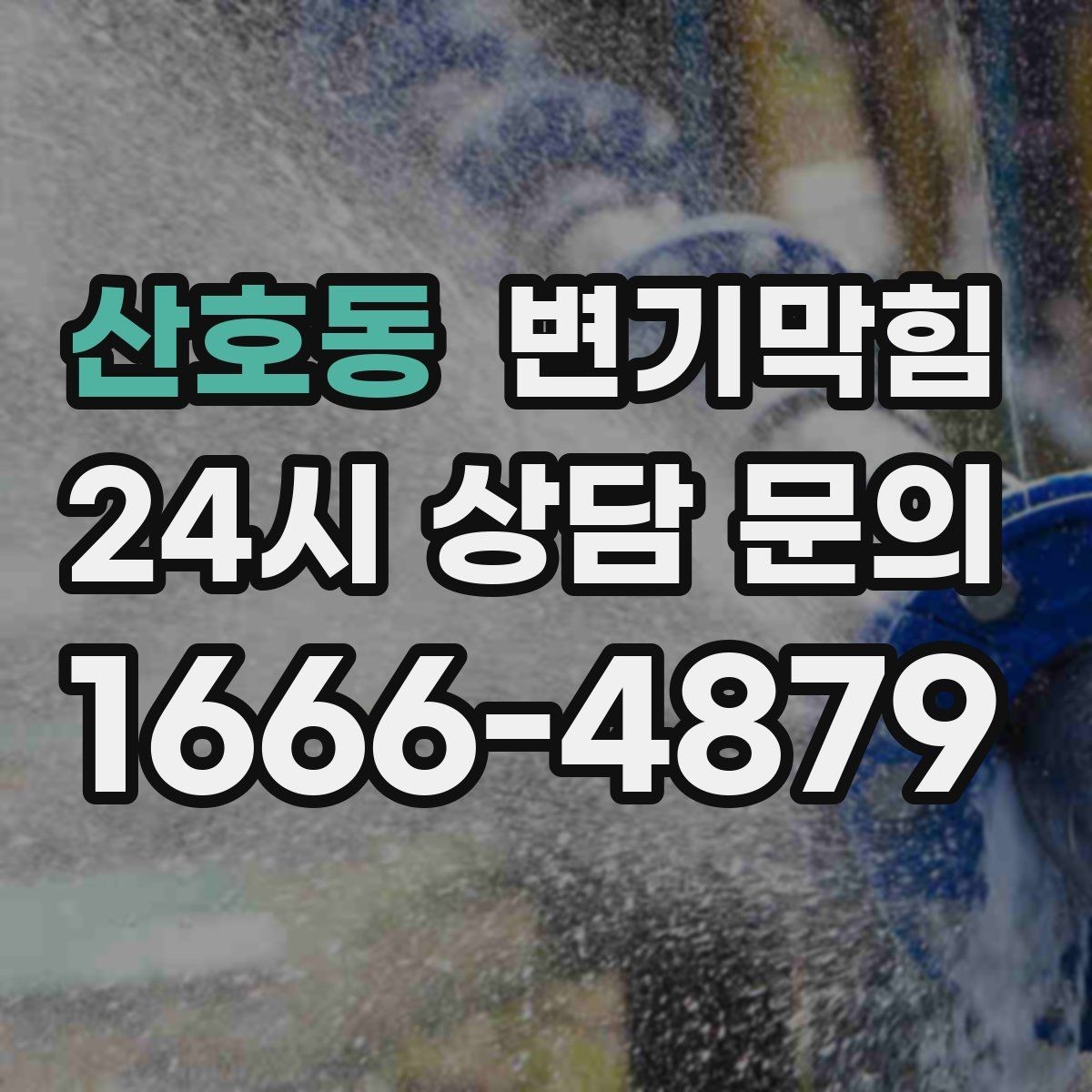 산호동 변기막힘 빌라 하수구뚫기 메인 압력 튜닝
