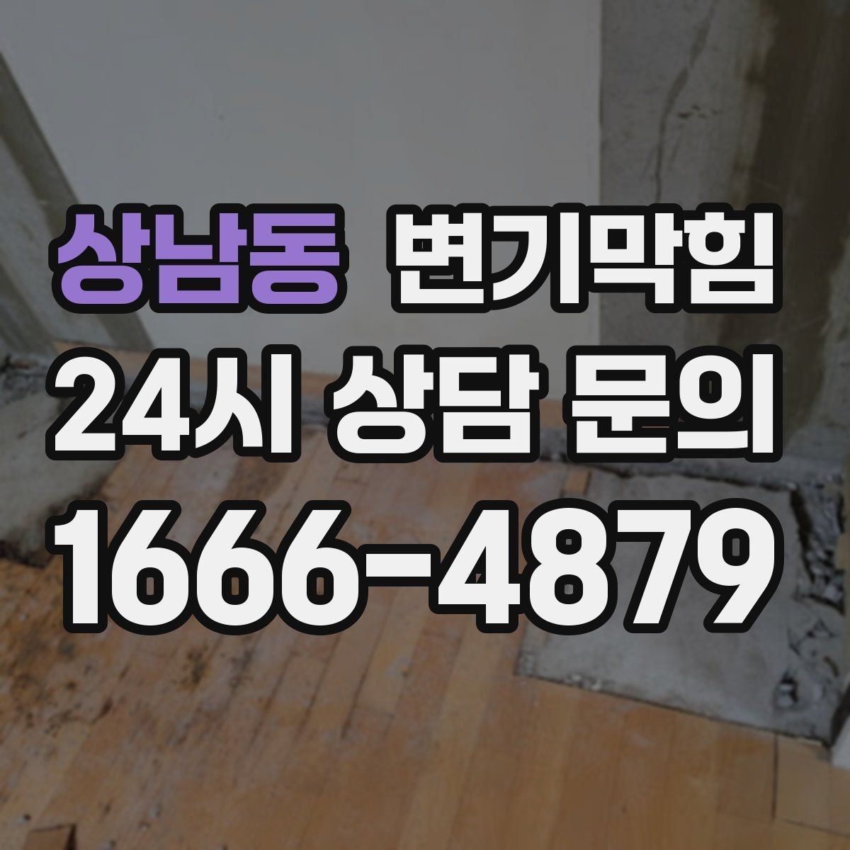 상남동 변기막힘 빌라 배수구막힘 신속 복구